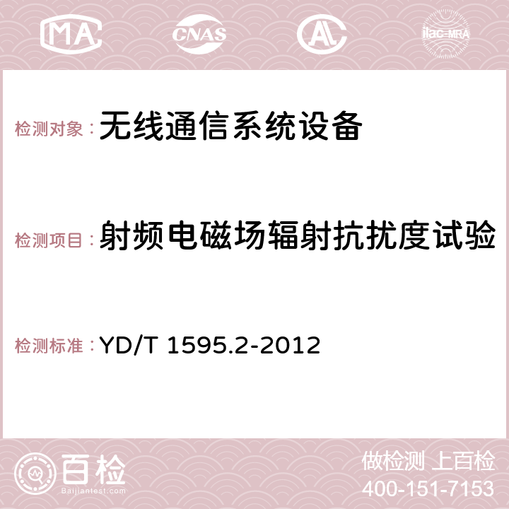 射频电磁场辐射抗扰度试验 2GHz WCDMA数字蜂窝移动通信系统的电磁兼容性要求和测量方法 第2部分:基站及其辅助设备 YD/T 1595.2-2012 9.2