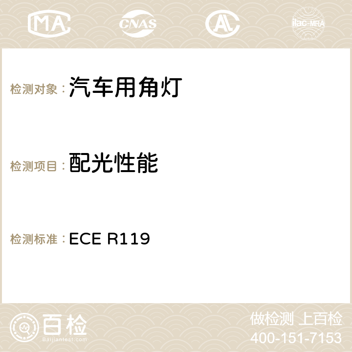 配光性能 《关于批准机动车角灯的统一规定》 ECE R119 6和7