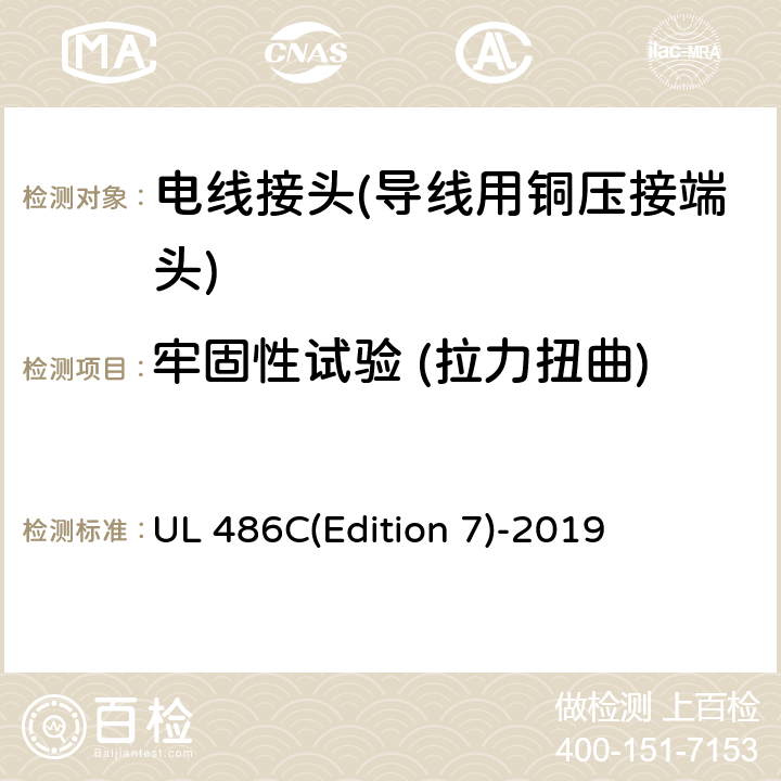 牢固性试验 (拉力扭曲) 电线连接接头 UL 486C(Edition 7)-2019 9.3.2 9.4.1