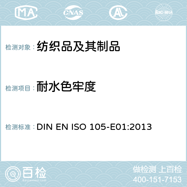 耐水色牢度 纺织品 色牢度试验 第E01部分：耐水色牢度 DIN EN ISO 105-E01:2013