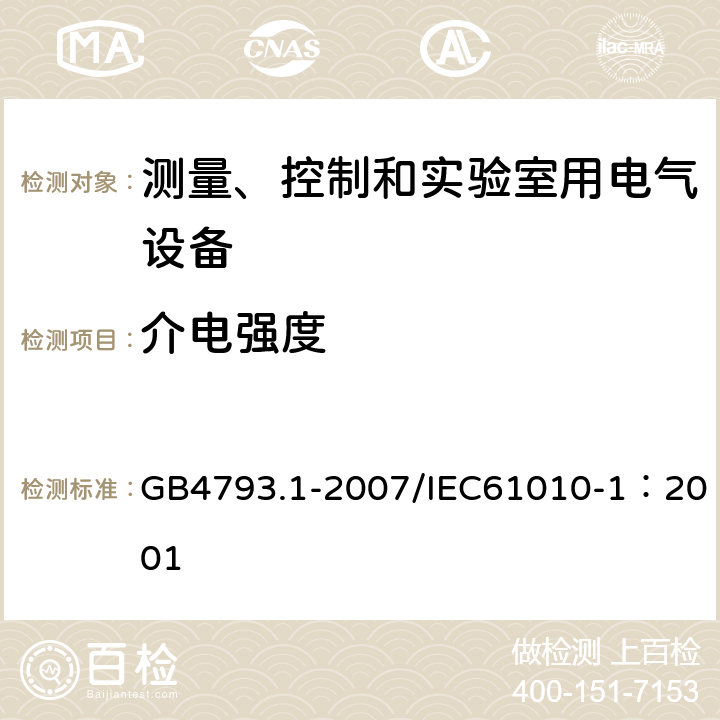 介电强度 测量、控制和实验室用电气设备的安全要求 第1部分：通用要求 GB4793.1-2007/IEC61010-1：2001 6.8