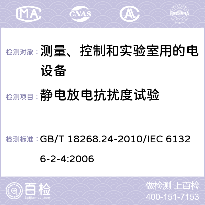 静电放电抗扰度试验 测量、控制和实验室用的电设备 电磁兼容性要求 第24部分：特殊要求 符合IEC 61557-8的绝缘监控装置和符合IEC 61557-9的绝缘故障定位设备的试验配置、工作条件和性能判据 GB/T 18268.24-2010/IEC 61326-2-4:2006 6