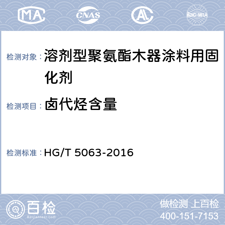 卤代烃含量 溶剂型聚氨酯木器涂料用固化剂 HG/T 5063-2016 5.3.7