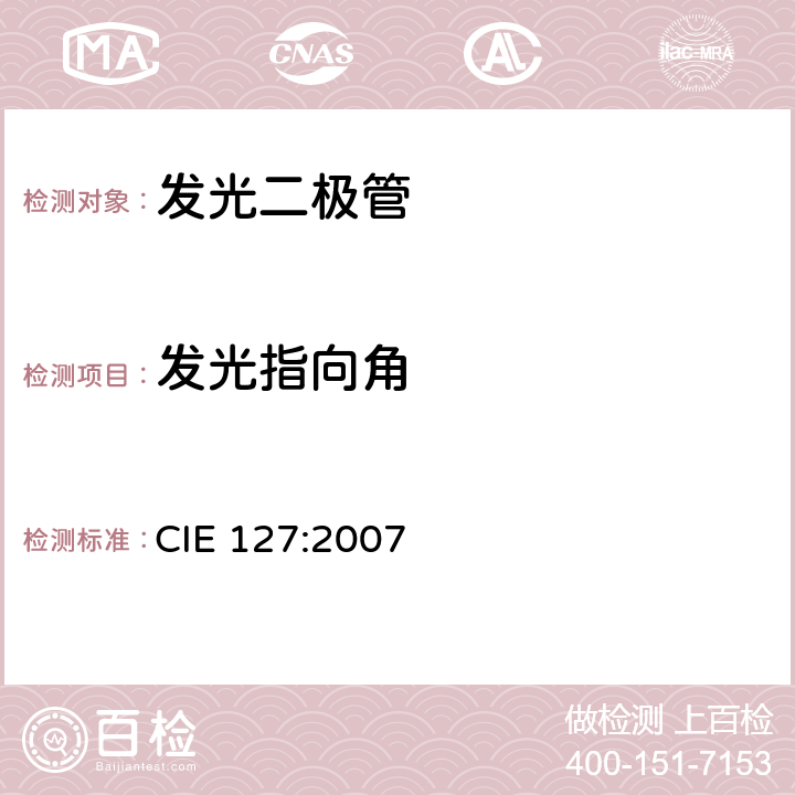 发光指向角 LED的测量 CIE 127:2007 4.4