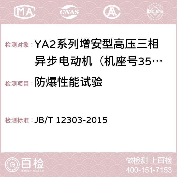 防爆性能试验 YA2系列增安型高压三相异步电动机技术条件（机座号355～560） JB/T 12303-2015 4.36