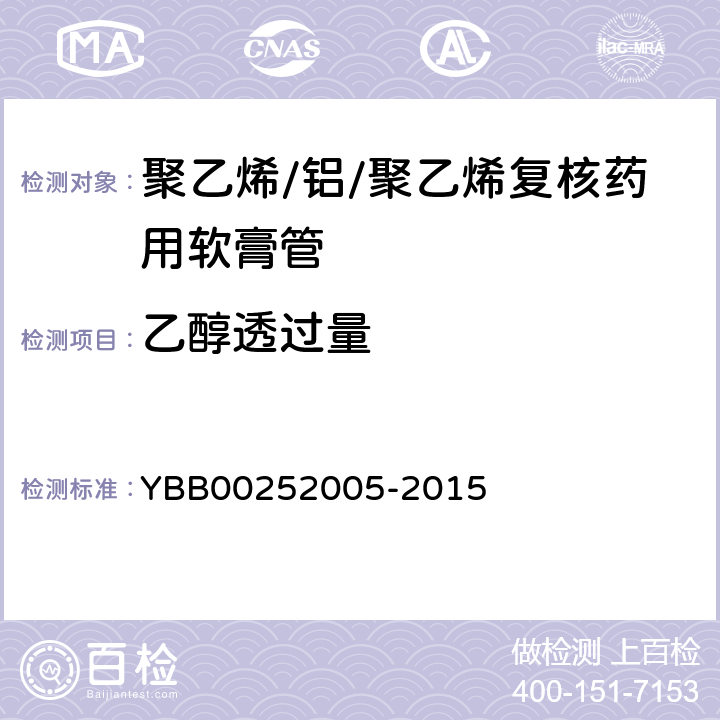 乙醇透过量 聚乙烯/铝/聚乙烯复核药用软膏管 YBB00252005-2015