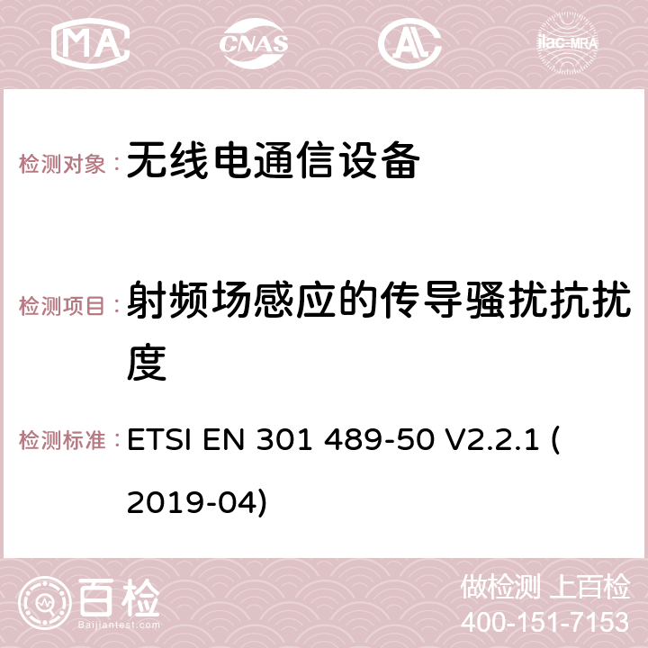 射频场感应的传导骚扰抗扰度 无线电设备和服务的电磁兼容性（EMC）标准；第50部分：蜂窝通信基站（BS），直放站和辅助设备的特定条件；涵盖2014/53/EU指令第3.1(b)条基本要求的协调标准 ETSI EN 301 489-50 V2.2.1 (2019-04)