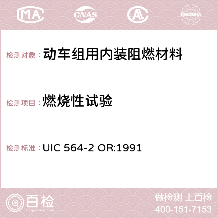 燃烧性试验 铁路客车或国际联运用同类车辆的防火和消防规则 UIC 564-2 OR:1991 附录6