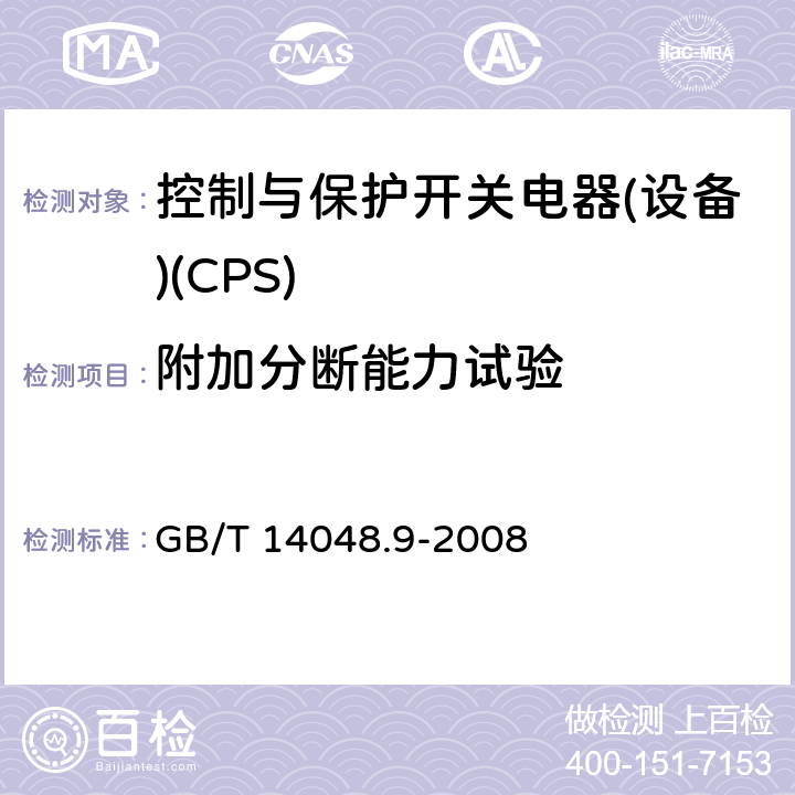 附加分断能力试验 低压开关设备和控制设备 第6-2部分：多功能电器(设备) 控制与保护开关电器(设备)(CPS) GB/T 14048.9-2008 9.4.5.1