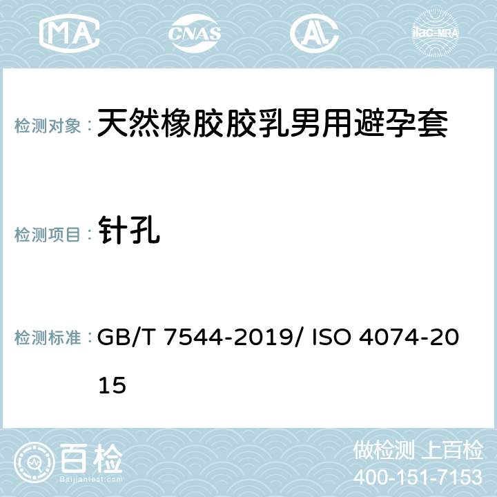 针孔 天然橡胶胶乳男用避孕套 技术要求与试验方法 GB/T 7544-2019/ ISO 4074-2015 12