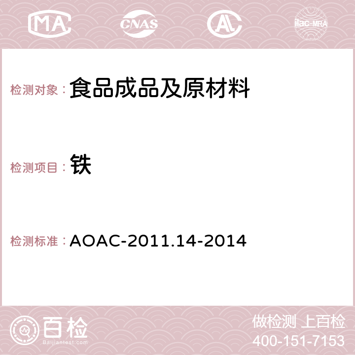铁 ICP-AES法检测九种营养元素 AOAC-2011.14-2014