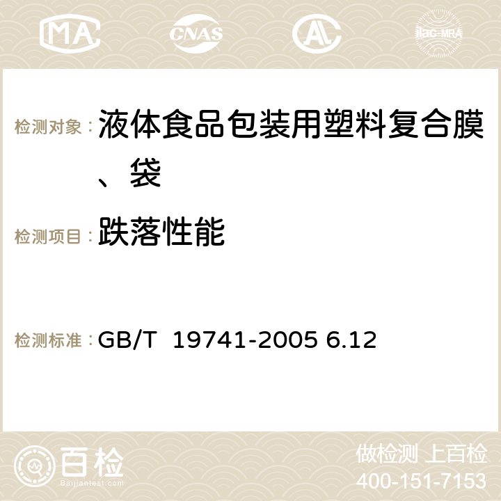 跌落性能 《液体食品包装用塑料复合膜、袋》 GB/T 19741-2005 6.12