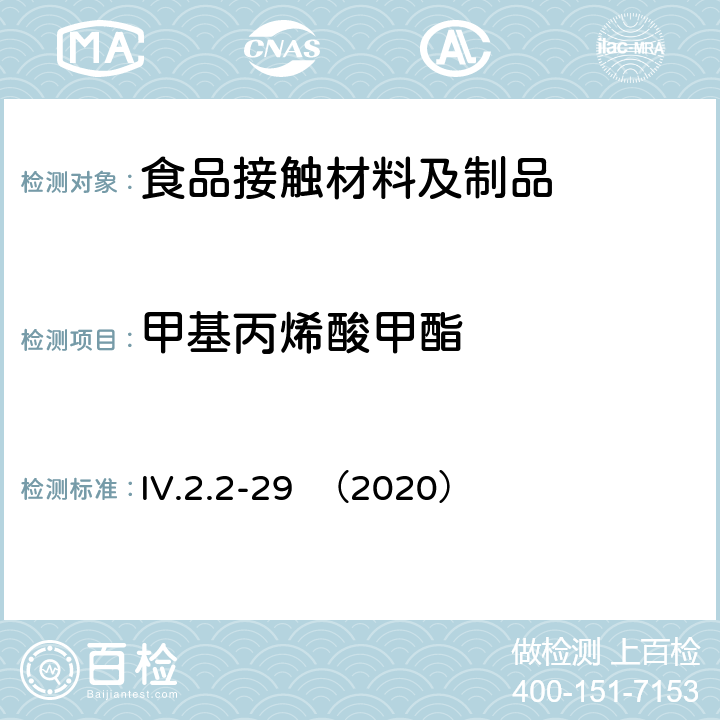 甲基丙烯酸甲酯 韩国食品用器皿、容器和包装标准和规范（2020） IV.2.2-29 （2020）