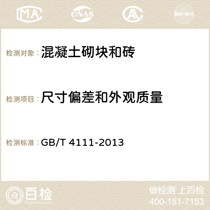 尺寸偏差和外观质量 《混凝土砌块和砖试验方法》 GB/T 4111-2013