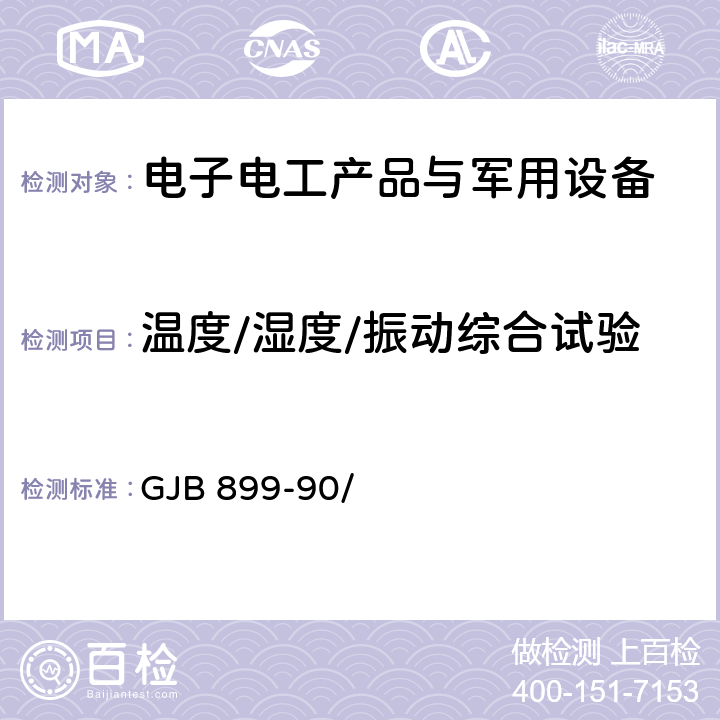 温度/湿度/振动综合试验 可靠性鉴定和验收试验 GJB 899-90/ 附录A附录B附录C