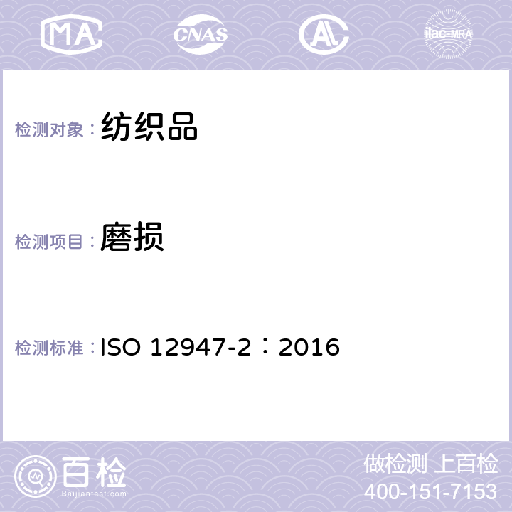 磨损 ISO 12947-2-2016 纺织品 用马丁代尔(Martindale)法对织物抗磨损性的测定 第2部分:试样破损的测定