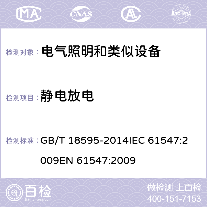 静电放电 一般照明用设备电磁兼容抗扰度要求 GB/T 18595-2014
IEC 61547:2009
EN 61547:2009 5.2
GB/T18595