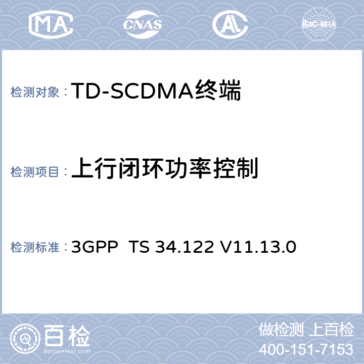 上行闭环功率控制 终端一致性规范；无线传输和接收(TDD) 3GPP TS 34.122 V11.13.0 5.4.1.4