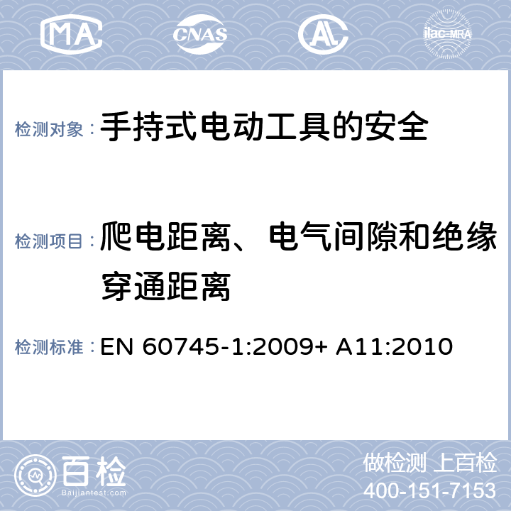 爬电距离、电气间隙和绝缘穿通距离 手持式电动工具的安全第一部分：通用要求 EN 60745-1:2009+ A11:2010 28