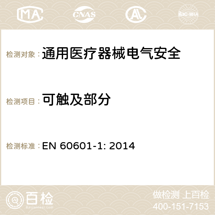 可触及部分 医用电气设备 第1部分安全通用要求 EN 60601-1: 2014 5.9.2