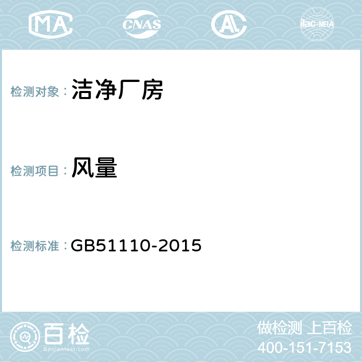 风量 洁净厂房施工及质量验收规范 GB51110-2015 14.2,附录C.2
