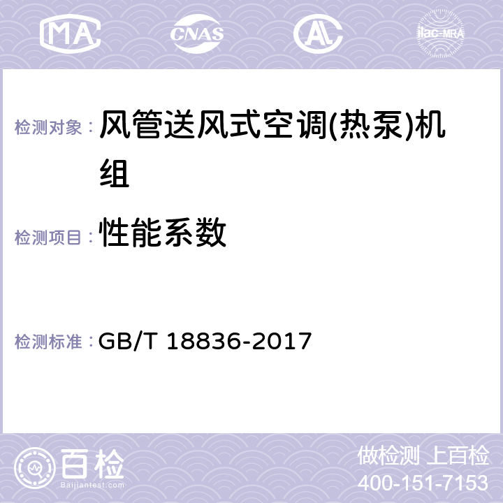 性能系数 《风管送风式空调(热泵)机组》 GB/T 18836-2017 5.3.18