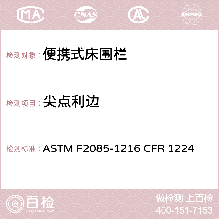 尖点利边 便携式床围栏消费者安全规范标准 ASTM F2085-1216 CFR 1224 5.1