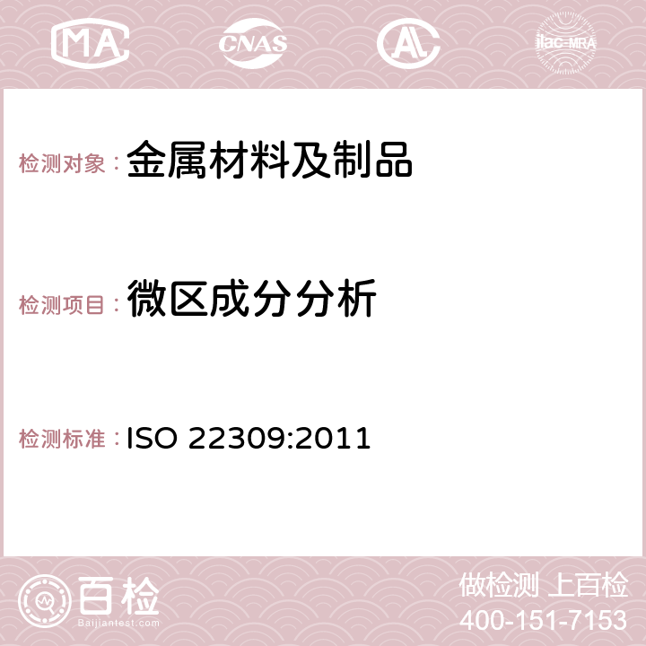 微区成分分析 ISO 22309-2011 微束分析 能谱仪(ESD)定量分析