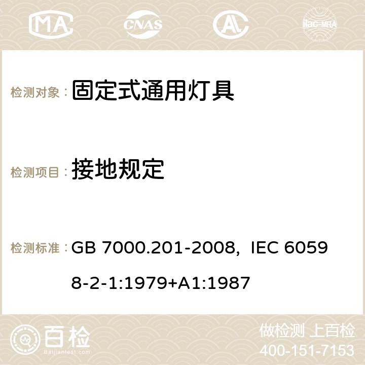 接地规定 灯具　第2-1部分：特殊要求　固定式通用灯具 GB 7000.201-2008, IEC 60598-2-1:1979+A1:1987 8