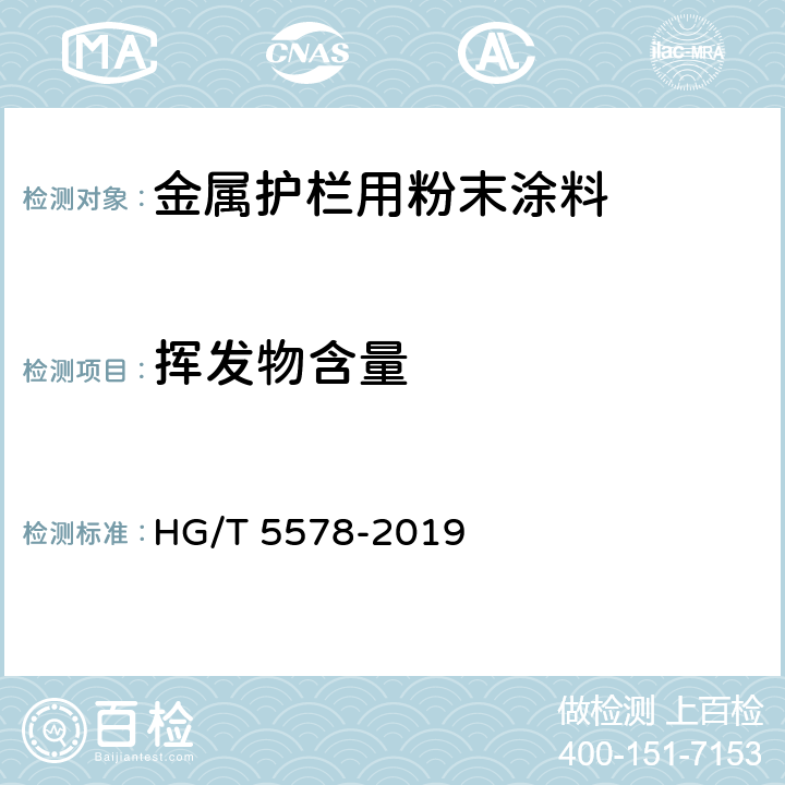 挥发物含量 金属护栏用粉末涂料 HG/T 5578-2019 5.4.7