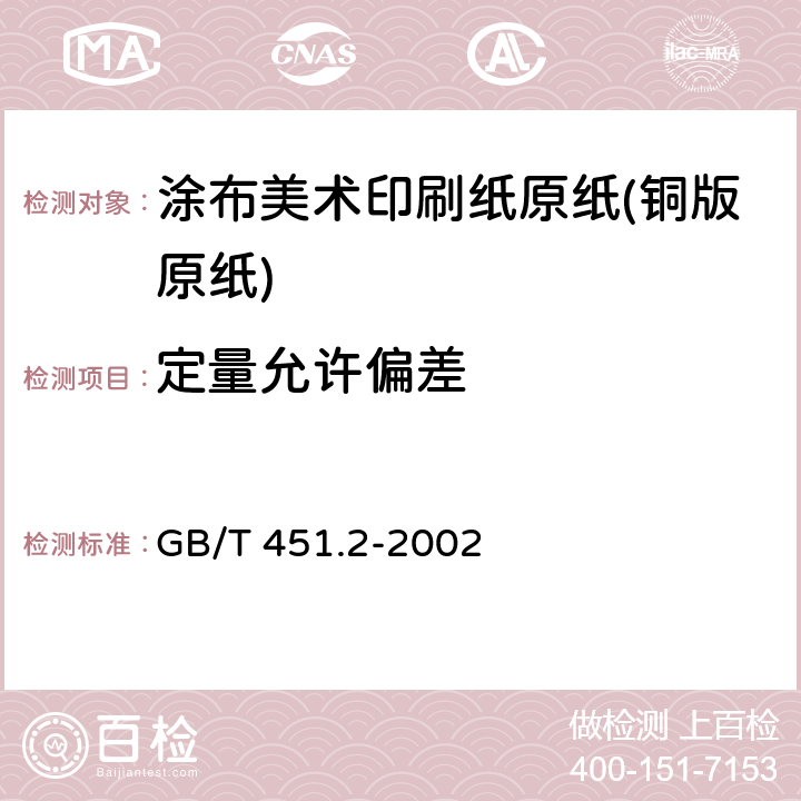 定量允许偏差 《纸和纸板定量的测定》 GB/T 451.2-2002