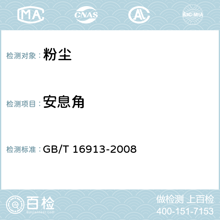 安息角 粉尘物性试验方法 GB/T 16913-2008 4.5
