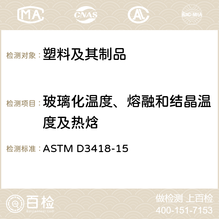 玻璃化温度、熔融和结晶温度及热焓 用差示扫描量热法测定聚合物转变温度、熔化焓和结晶化的试验方法 ASTM D3418-15