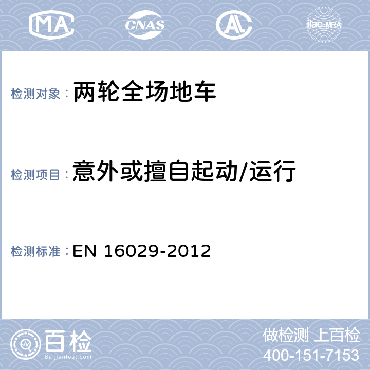 意外或擅自起动/运行 装有发动机的载人且不在公路上行驶的骑乘车辆 单向双轮机动车辆 检验方法和安全性要求 EN 16029-2012