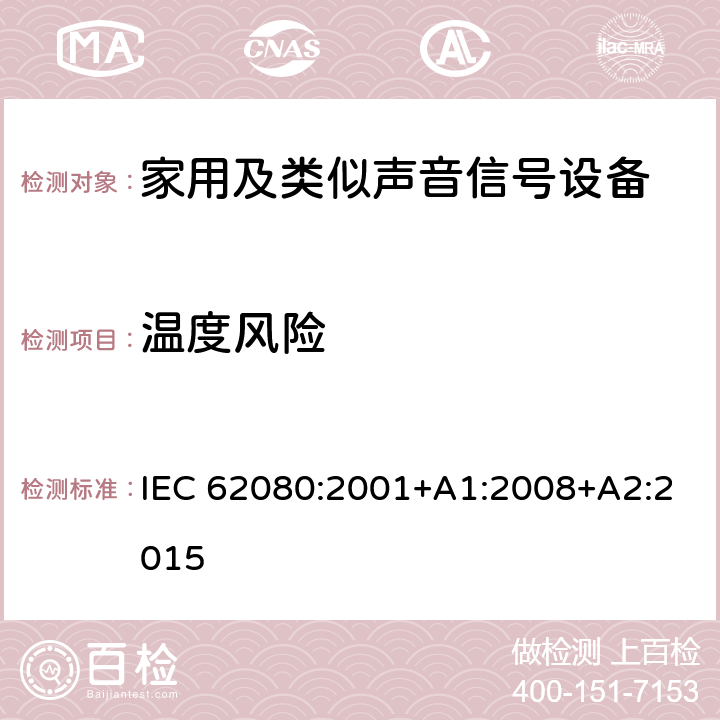 温度风险 家用及类似声音信号设备 IEC 62080:2001+A1:2008+A2:2015 11