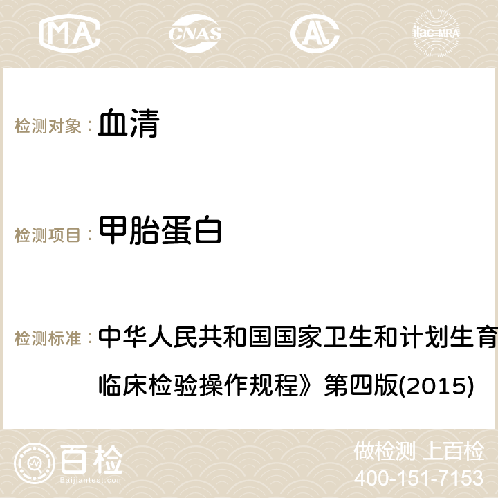 甲胎蛋白 酶联免疫分析法 中华人民共和国国家卫生和计划生育委员会医政医管局《全国临床检验操作规程》第四版(2015) 3.6.1.1