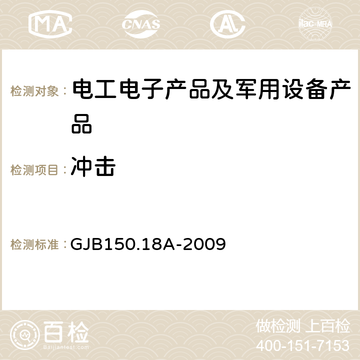 冲击 军用装备实验室环境试验方法 第18部分：冲击试验 GJB150.18A-2009