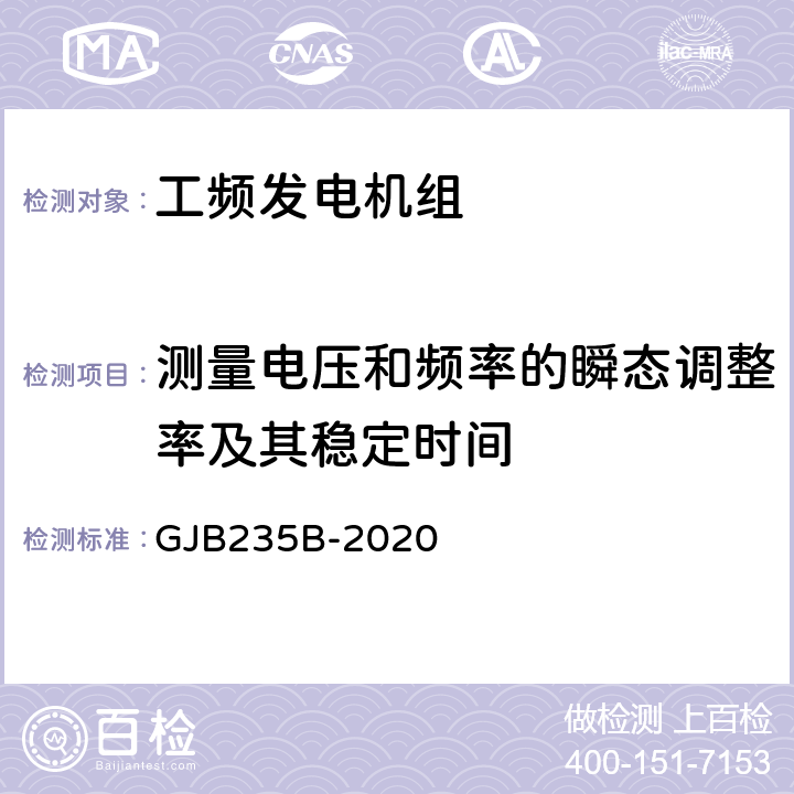 测量电压和频率的瞬态调整率及其稳定时间 军用交流移动电站通用规范 GJB235B-2020 3.6.2