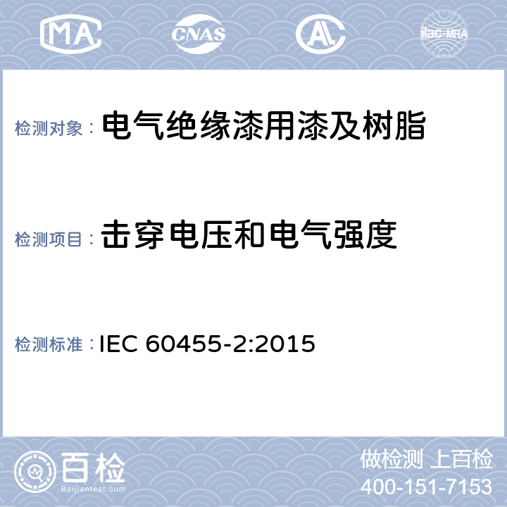 击穿电压和电气强度 电气绝缘用树脂基活性复合物第2部分：试验方法 IEC 60455-2:2015 6.7.3