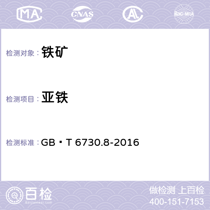 亚铁 铁矿石 亚铁含量的测定 重铬酸钾滴定法 GB∕T 6730.8-2016