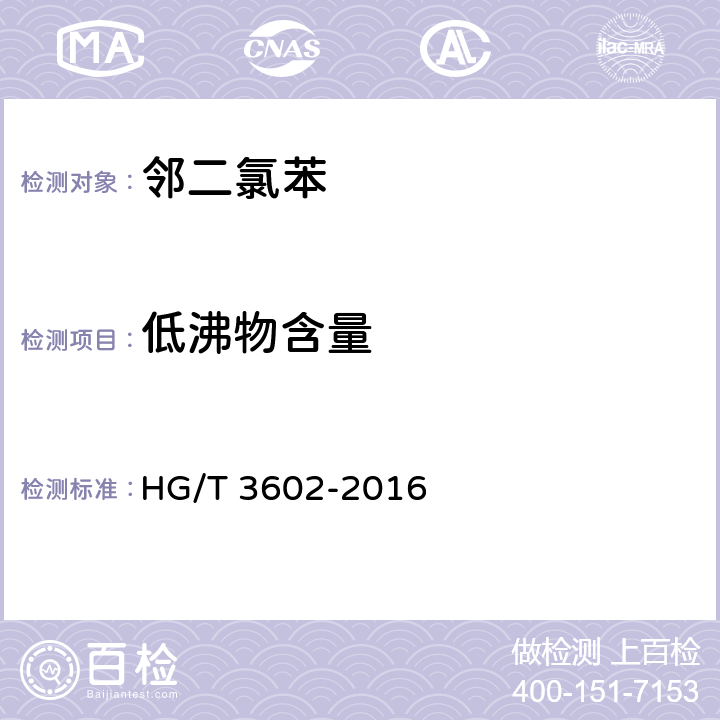 低沸物含量 《邻二氯苯》 HG/T 3602-2016