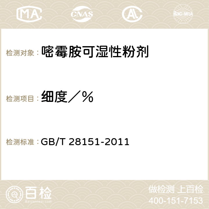 细度／％ 《嘧霉胺可湿性粉剂》 GB/T 28151-2011 4.9