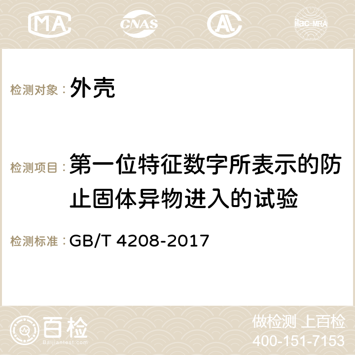 第一位特征数字所表示的防止固体异物进入的试验 外壳防护等级（IP代码） GB/T 4208-2017 13