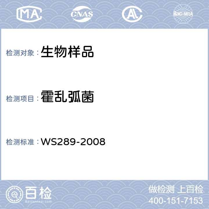 霍乱弧菌 霍乱诊断标准 WS289-2008