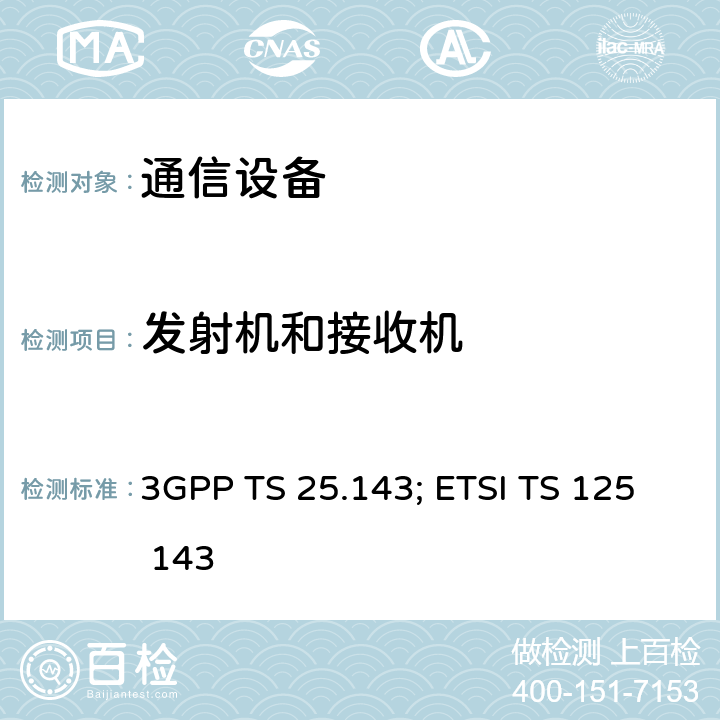 发射机和接收机 3GPP TS 25.143 “通用移动电信系统（UMTS）; UTRA中继器一致性测试” ; ETSI TS 125 143