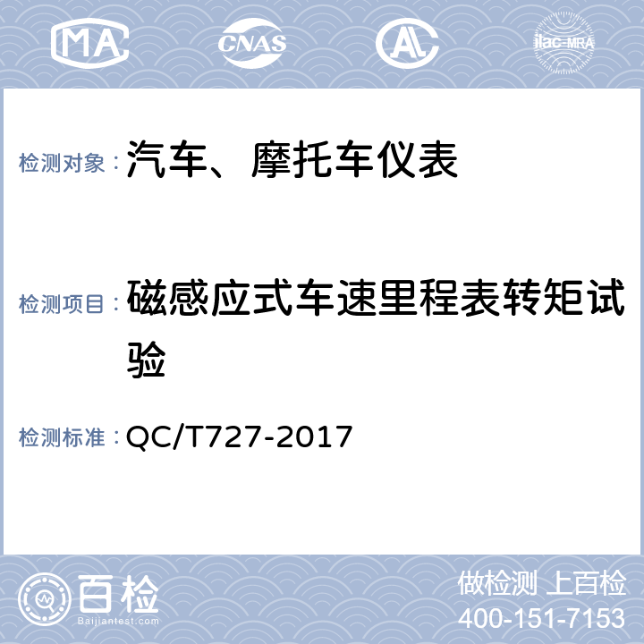 磁感应式车速里程表转矩试验 汽车、摩托车用仪表 QC/T727-2017 4.9