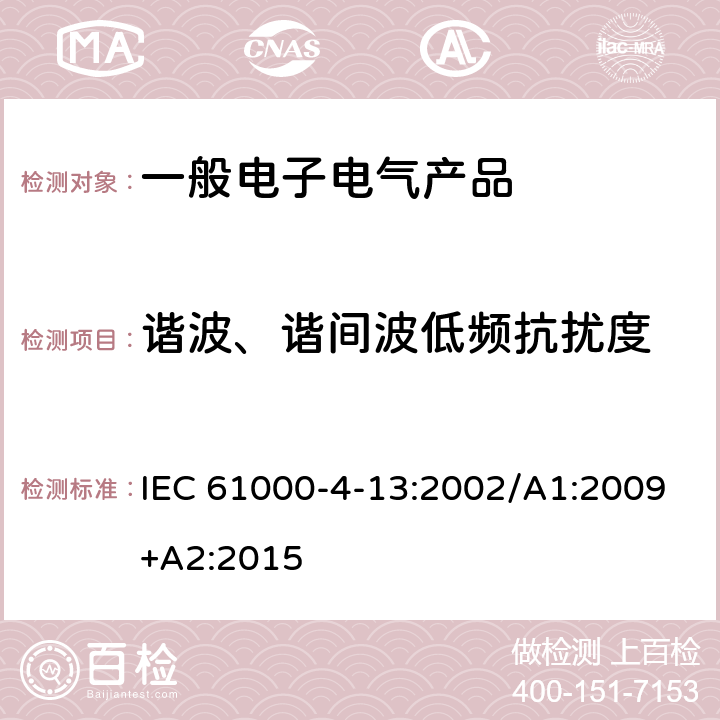 谐波、谐间波低频抗扰度 电磁兼容 试验和测量技术 交流电源端口谐波、谐间波及电网信号的低频抗扰度试验 IEC 61000-4-13:2002/A1:2009+A2:2015
 5