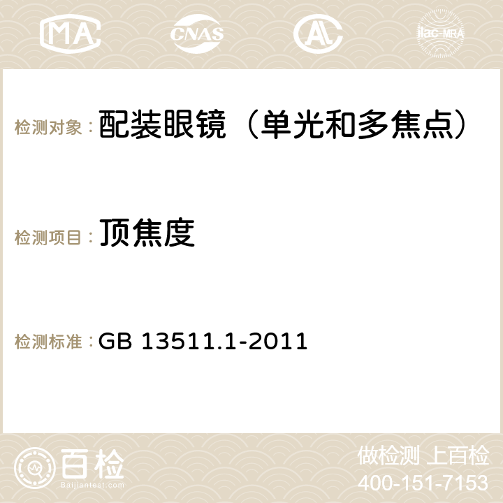 頂焦度 配裝眼鏡 第1部分：?jiǎn)喂夂投嘟裹c(diǎn) GB 13511.1-2011 6.1