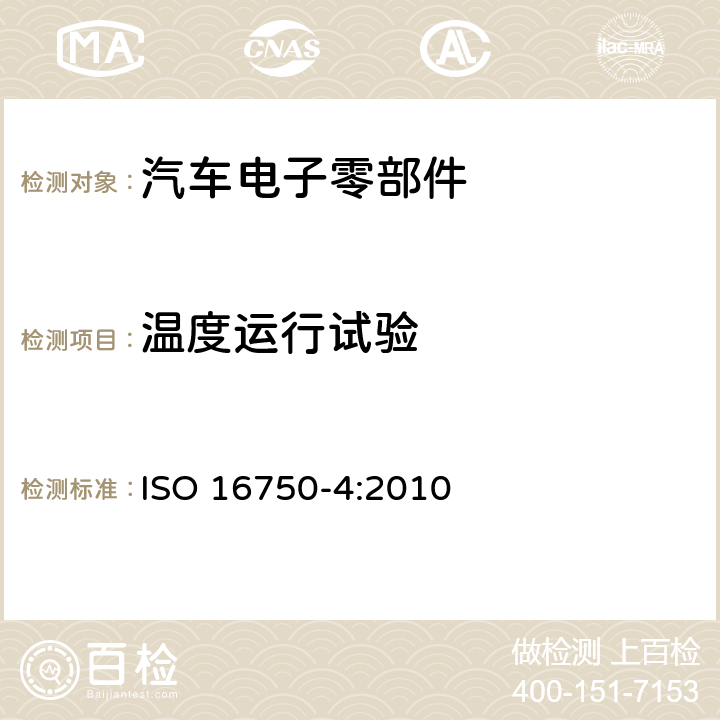 温度运行试验 3.5吨以下机动车电子电气组件的一般要求，检测条件和检测 ISO 16750-4:2010 5.1.1.2,5.1.2.2