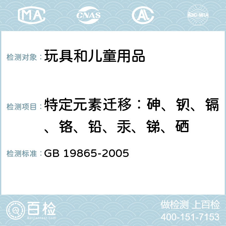 特定元素迁移：砷、钡、镉、铬、铅、汞、锑、硒 电玩具安全 GB 19865-2005